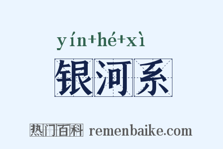 银河系是什么意思的图片